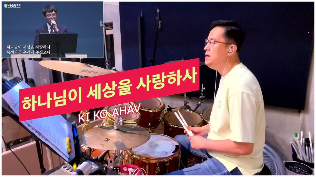권낙주(드럼찬양) - 하나님이 세상을 사랑하사+예수 우리왕이여 /그레이스힐워십/서울은현교회/230602기도회