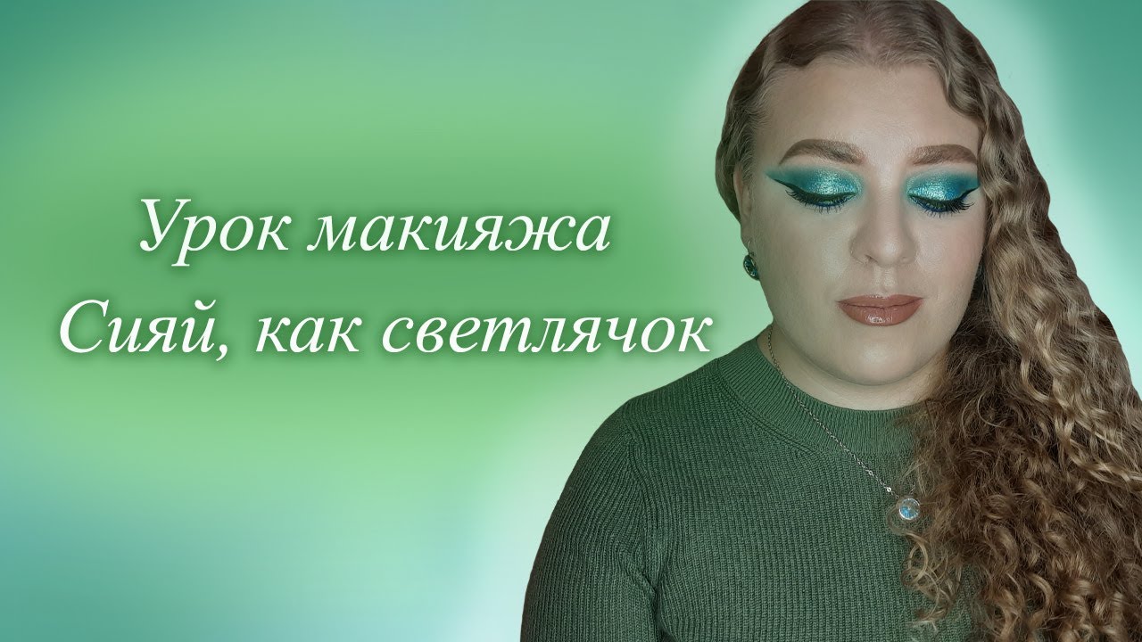Эффектный макияж в бирюзово-зелёных оттенках I Урок макияжа