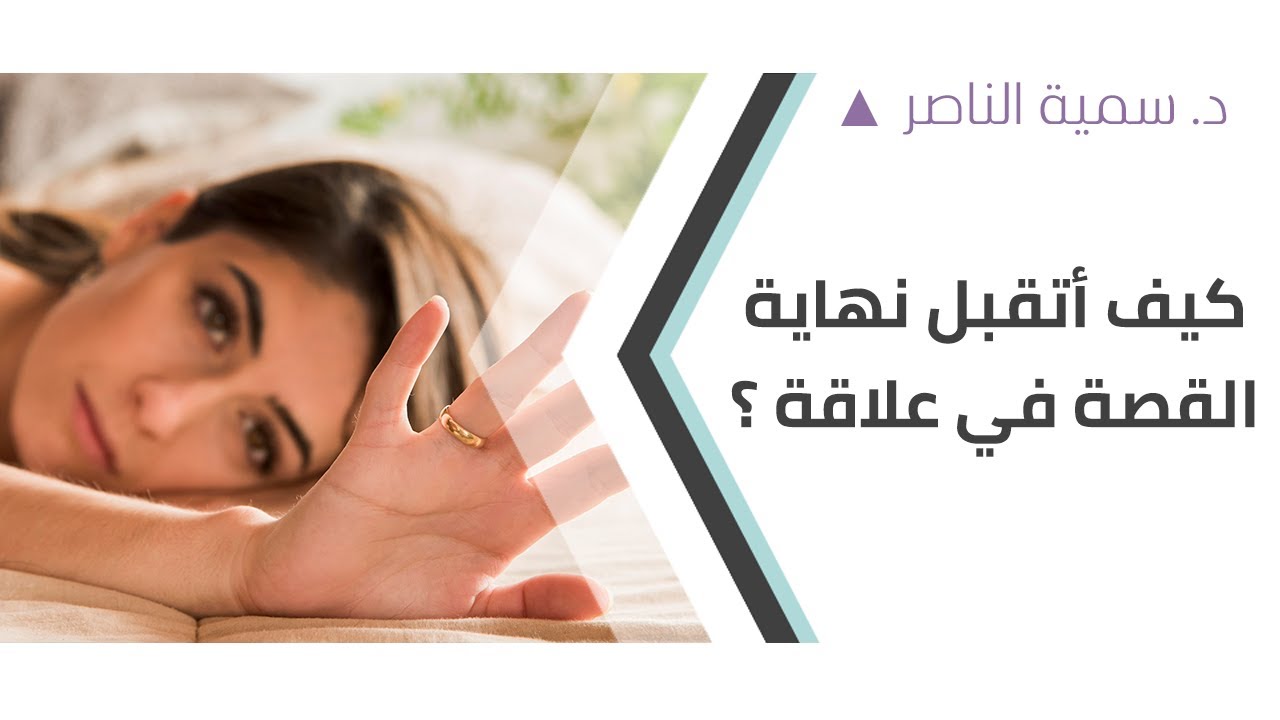 د.سمية الناصر | كيف أتقبل نهاية القصة في علاقة؟