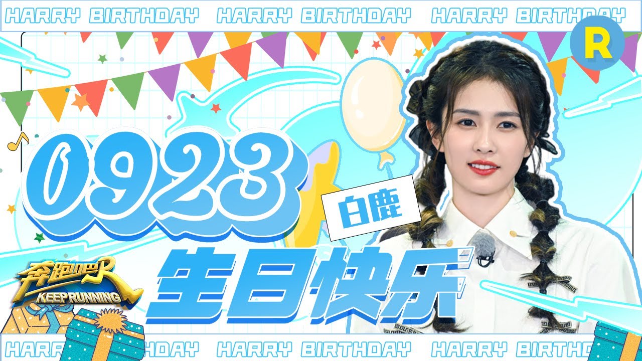 【白鹿0923生日快乐】逻辑解题王鹿鹿子~新的一季也要跟奔奔一起给大家带来欢笑哦！
