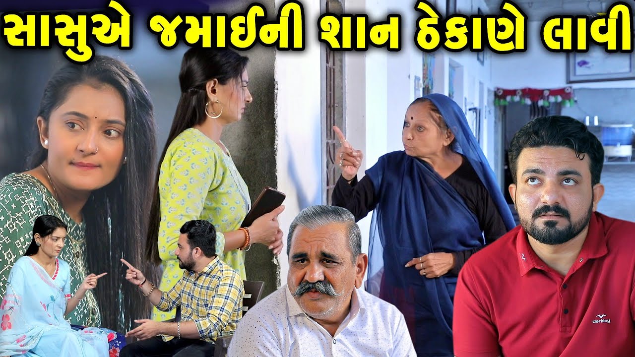 સાસુએ જમાઇની શાન ઠેકાણે લાવી... Sasua Jamanini San Thekane Lavi || ફુલ મુવી || gujarati short film