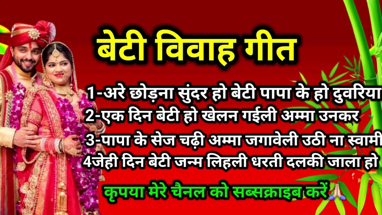 बेटी विवाह गीत//beti vivah geet bhojpuri// अरे छोड़ना सुंदर हो बेटी पापा के हो दुअरिया vivah geet 