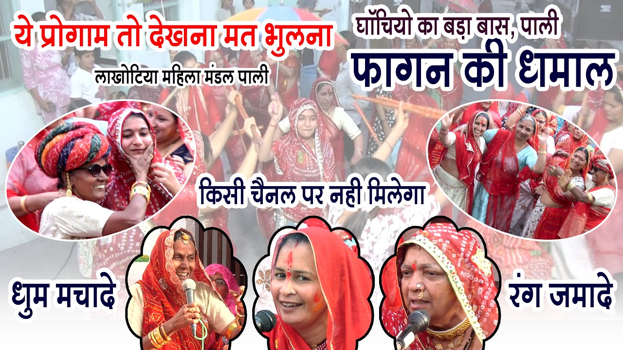 धमाकेदार भजन फागुन | Marwari Desi Phagan Mahila Mandal Pali || हिट फागण धमाल 2026 | Rajasthani Fagan