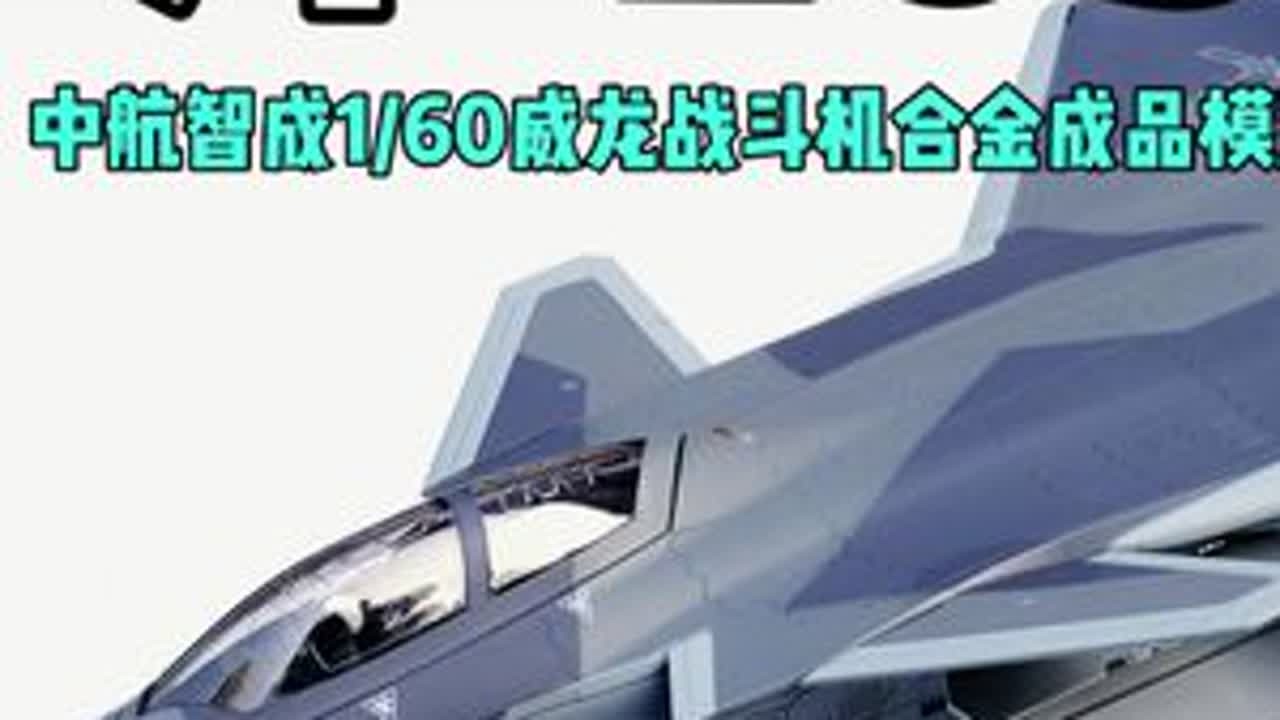 中航智成1/60歼-20S威龙双座战斗机合金成品模型开箱测评 #模型 #战斗机模型 #军模 #成品模型 #测评