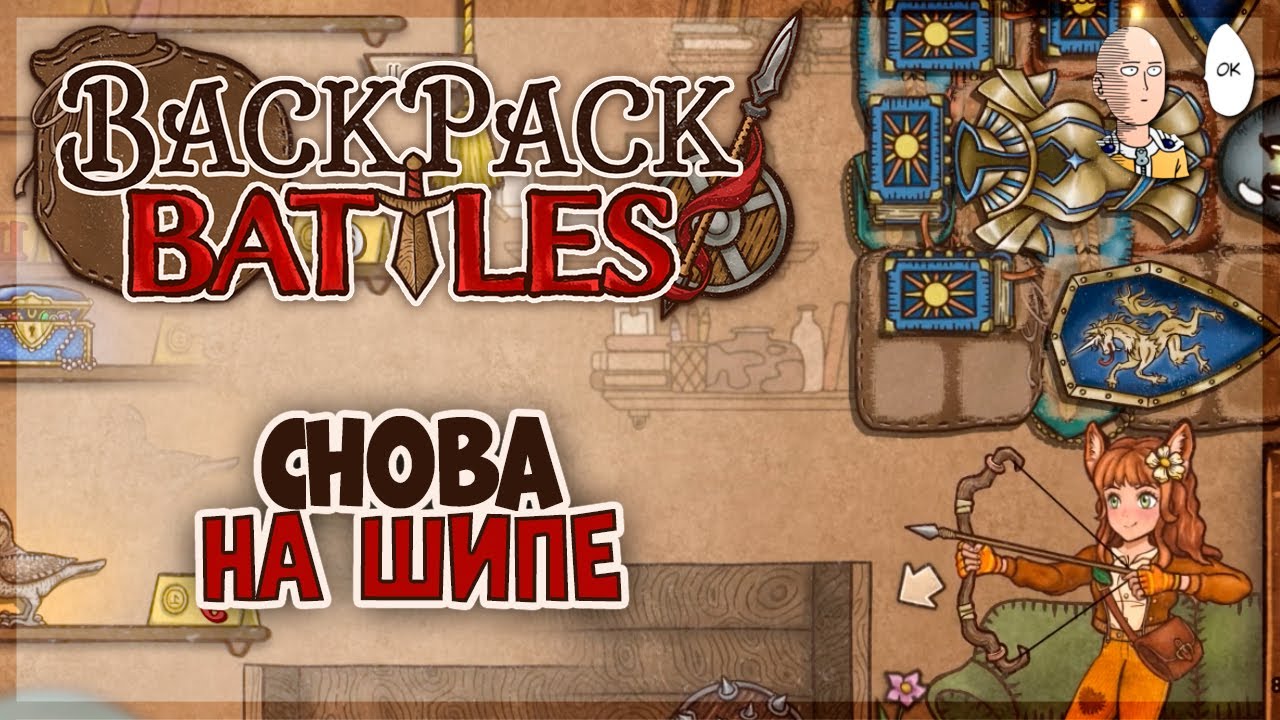 Кровавый шип продолжает тащить игру. | Backpack Battles #35