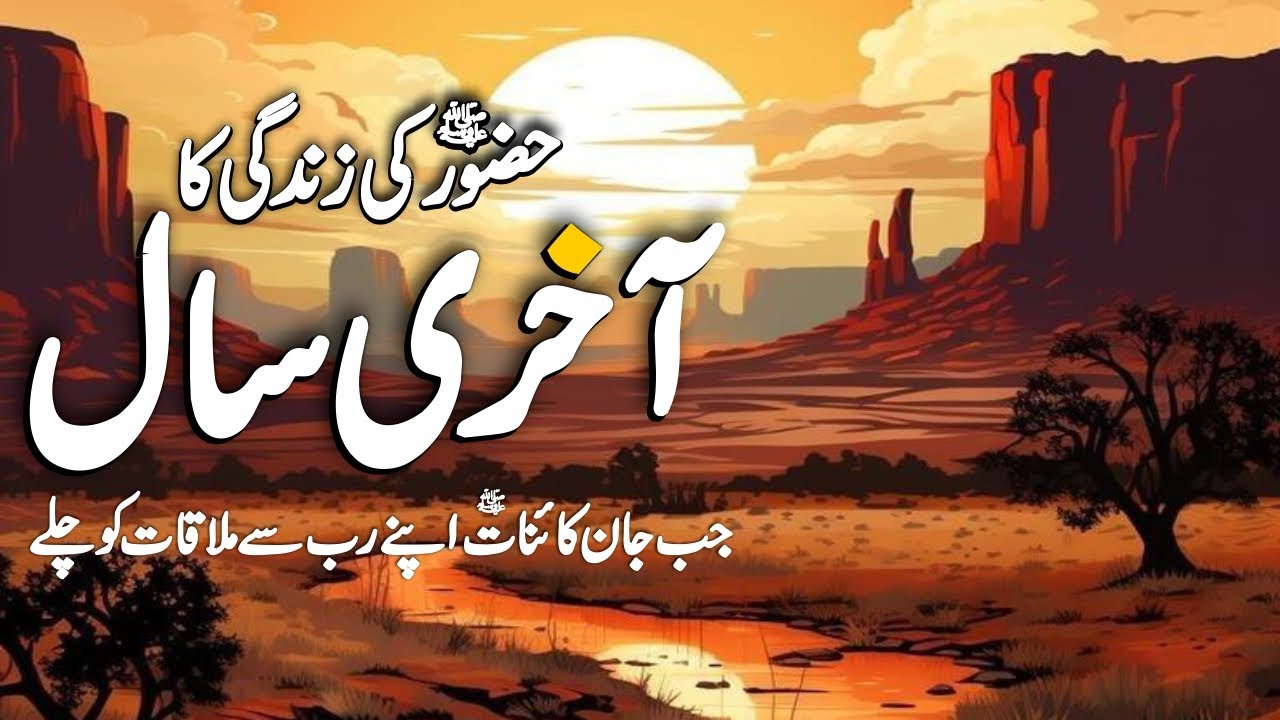 Huzoor ﷺ Ka Wisal aur Akhri Khutba: The Emotional Journey of Prophet Muhammad's ﷺ Last Days