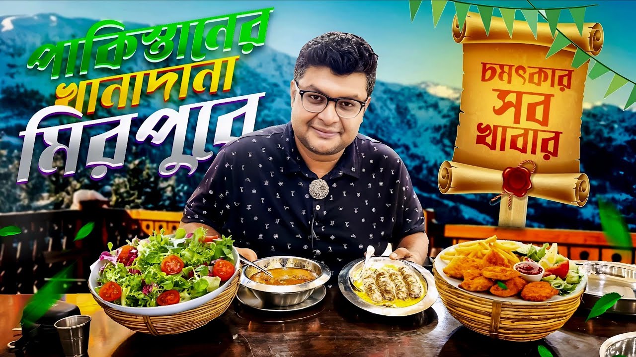 পাকিস্তানের খাবারের আয়োজন মিরপুরে। 