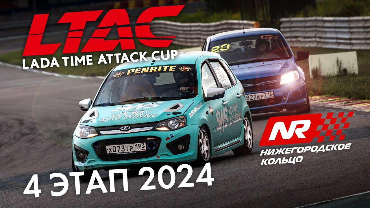 4 этап LADA Time Attack Cup LTAC 2024