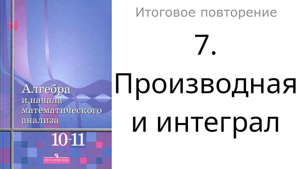 Итоговое повторение «7. Производная и интеграл»