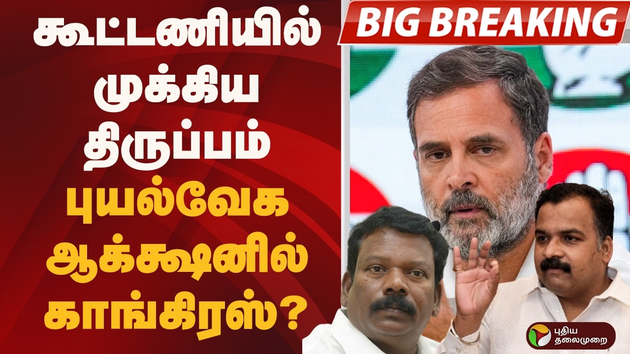 #BIGBREAKING: கூட்டணியில் முக்கிய திருப்பம்.. புயல்வேக ஆக்க்ஷனில் காங்கிரஸ்..? | CONGRESS