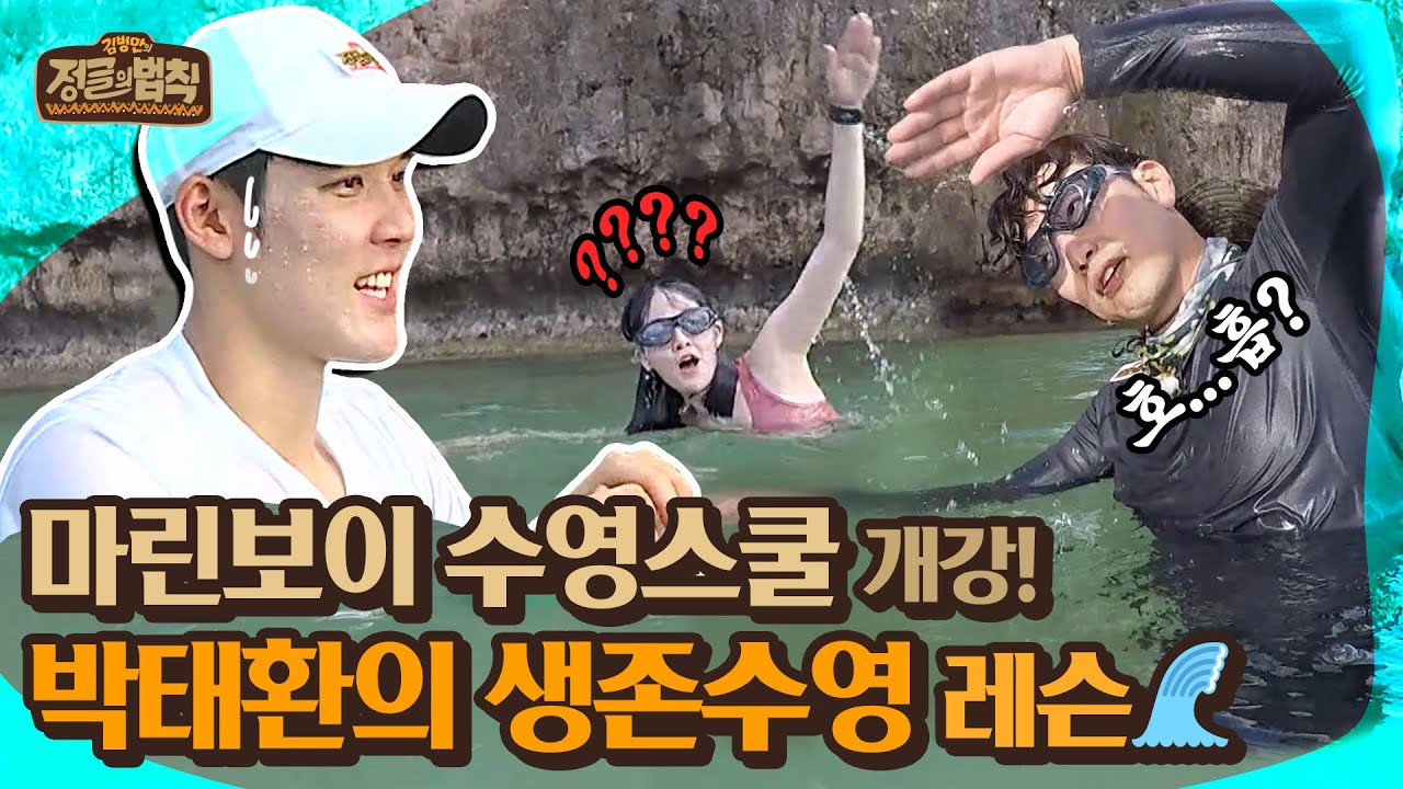 [하이라이트] 특강⭐마린보이 박태환에게 배우는 생존수영 레슨🌊 [정글의 법칙|SBS 181221 방송]