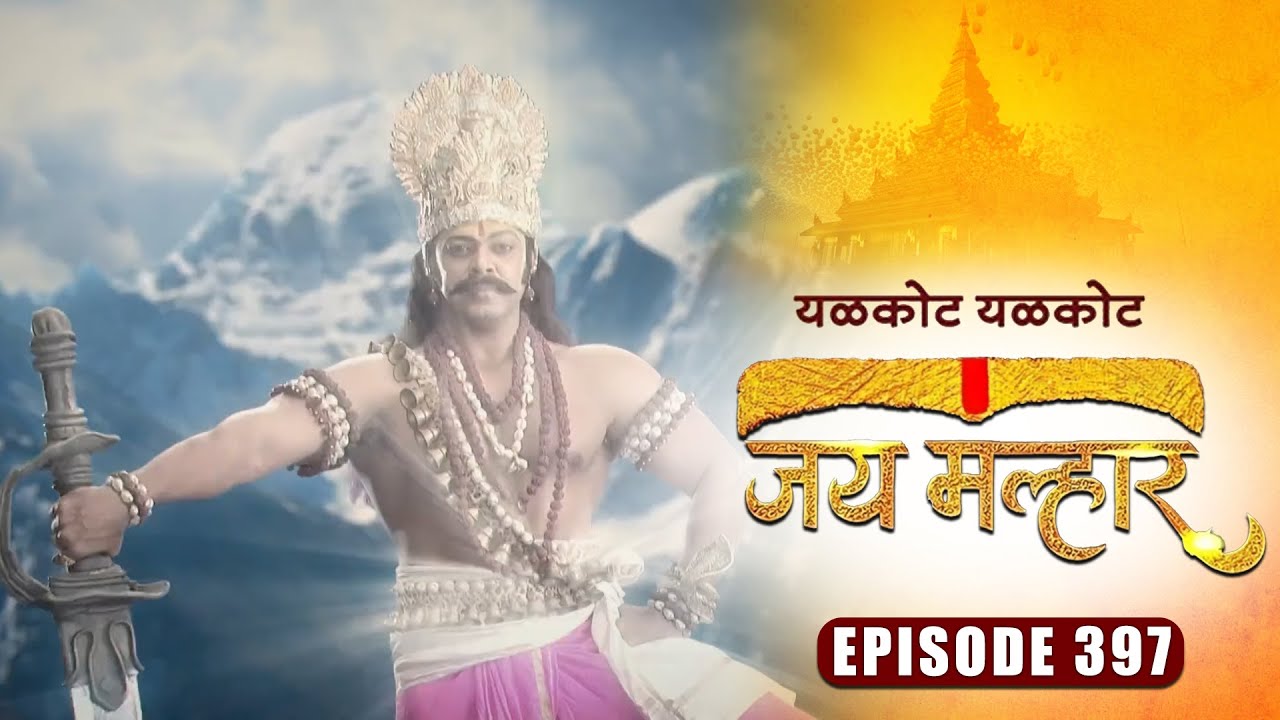 महादेवांनी घेतला पृथ्वीतलावर मार्तंड भैरवाचा अवतार | जय मल्हार | Episode 397 | Zee5 Marathi Classics