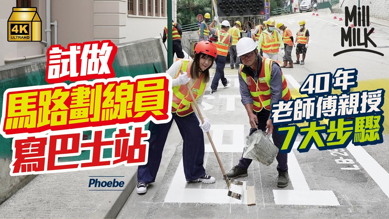 #MM｜挑戰做馬路劃線員地上寫「巴士站」 實測地盤工作刨瀝青、煮230度熱熔馬路膠 15分鐘寫好馬路字 全靠一個長方形鐵罐  寫錯字隨時成塊地刨走｜#試一次 #4K