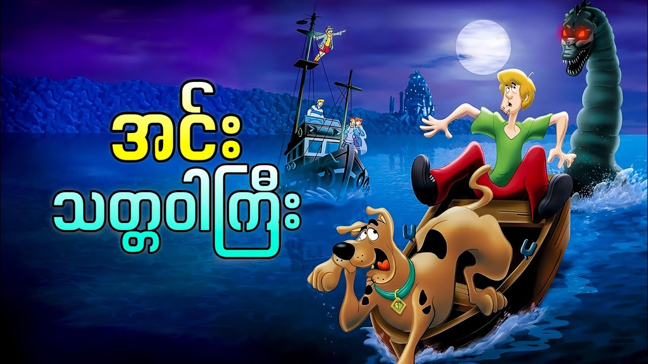 ပင်လယ်ရေအောက်က ထူးဆန်းတဲ့သတ္တဝါကြီး || Scooby Doo and the Loch Ness Monster ( 2004 )