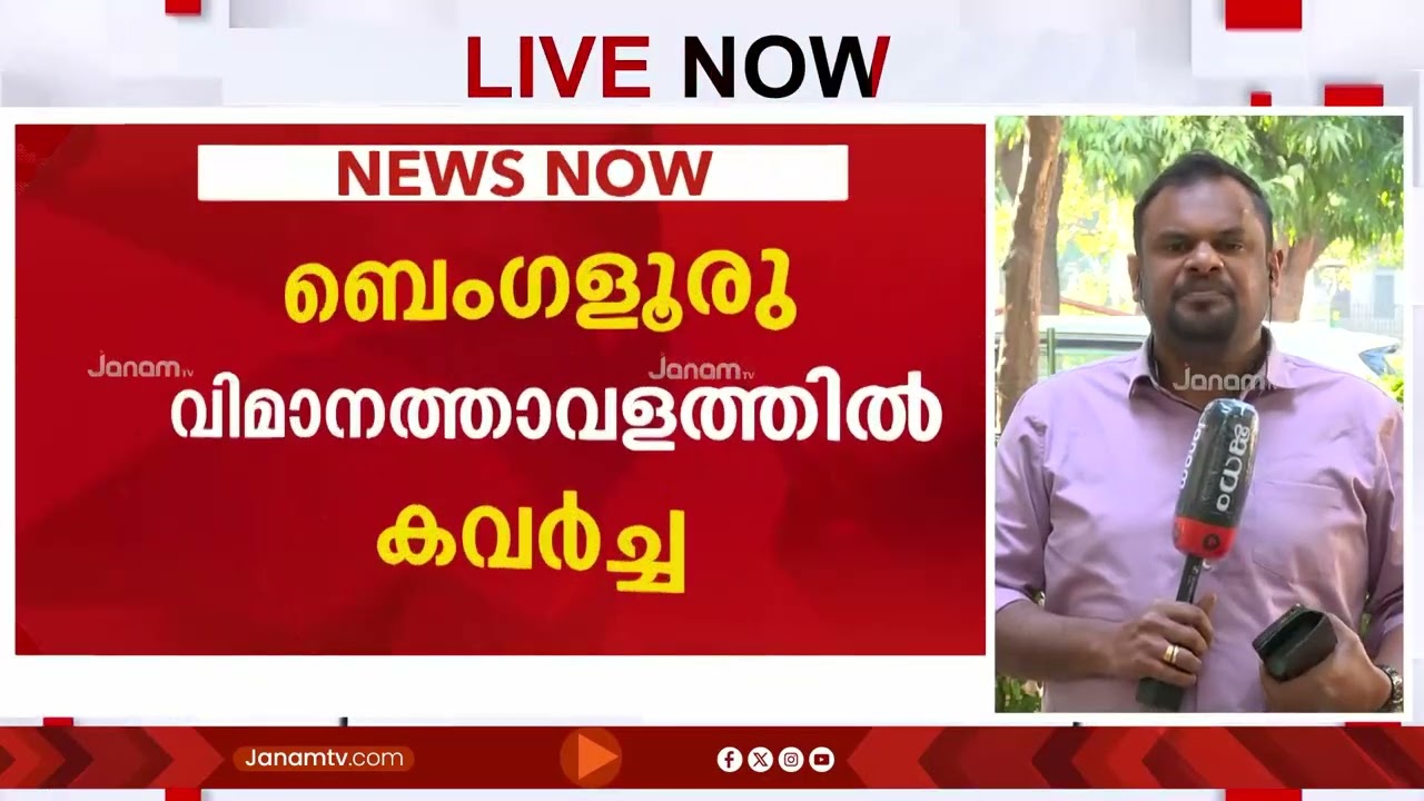 ബെംഗളൂരൂ വിമാനത്താവളത്തിൽ 790 ഗ്രാം സ്വർണവും 8 ലക്ഷം രൂപയുടെ ഡയമണ്ടും കവർന്നെന്ന് പരാതി