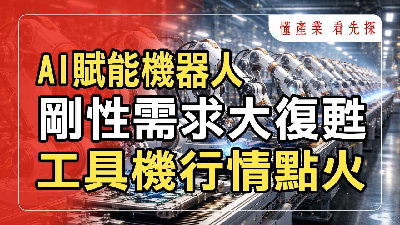 AI賦能機器人趨勢，剛性需求訂單回流，工具機廠翻轉訊號出現！鎖定【懂產業 看先探】。