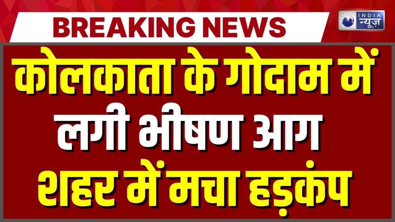 Kolkata Fire News: कोलकाता में भीषण अग्निकांड, 8 लोगों की मौत | Breaking News | India News |