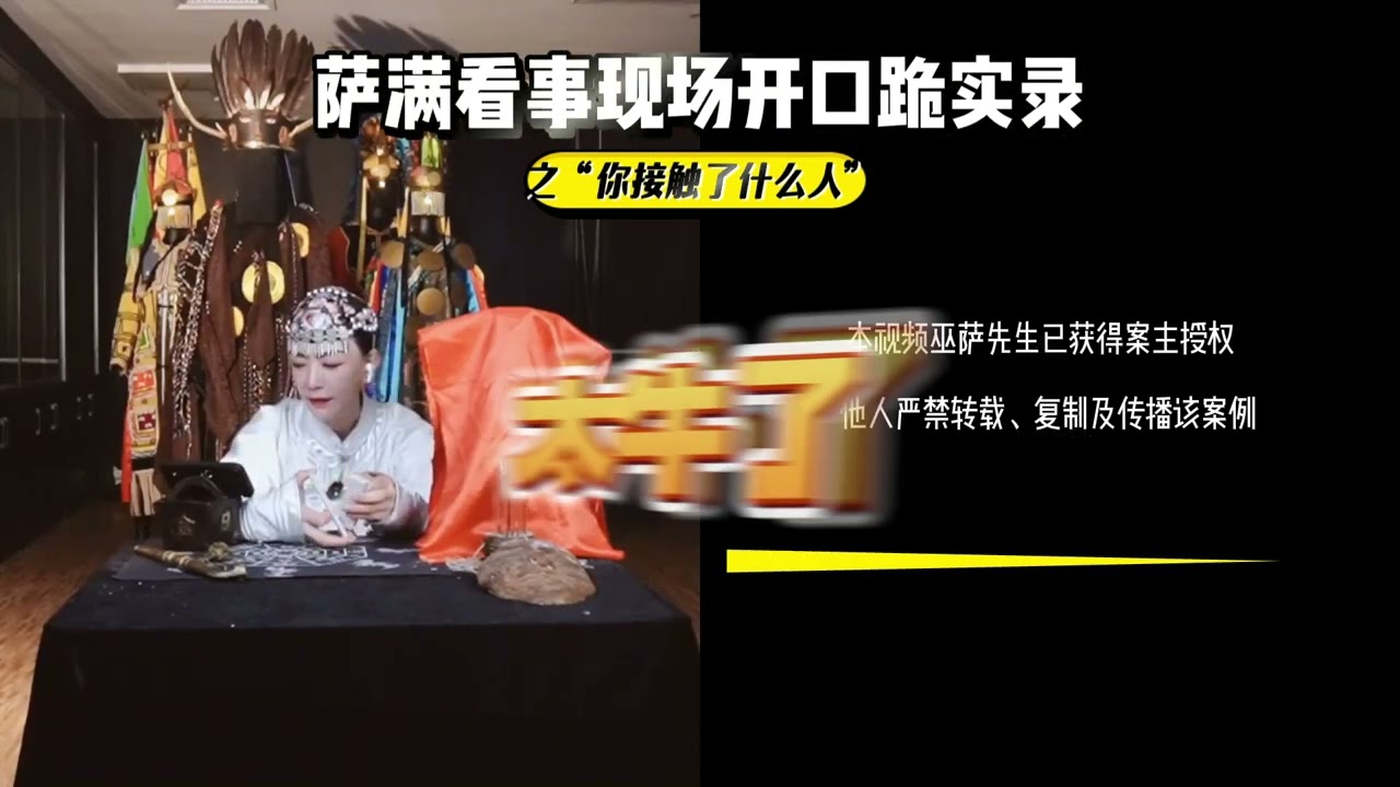 萨满看事占卜现场开口跪实录｜第一集之你接触了谁｜闻声断事｜咨询详询助理WeChat：wusa1021 #熱門 #传承 #分享 #感情 #星座 #占卜