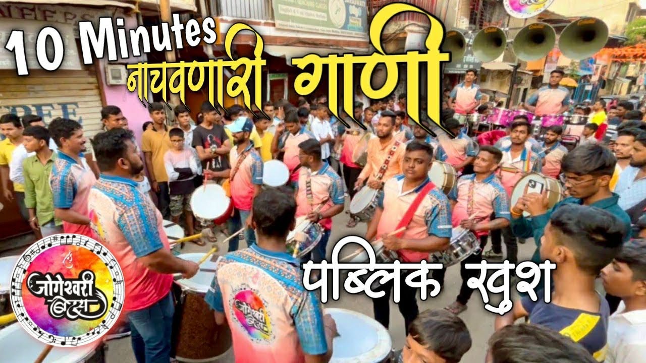 10 Minutes नाचवणारी गाणी💃| jogeshwari beats🔥| mumbai banjo party 2024 | mahesh jadhav banjo |