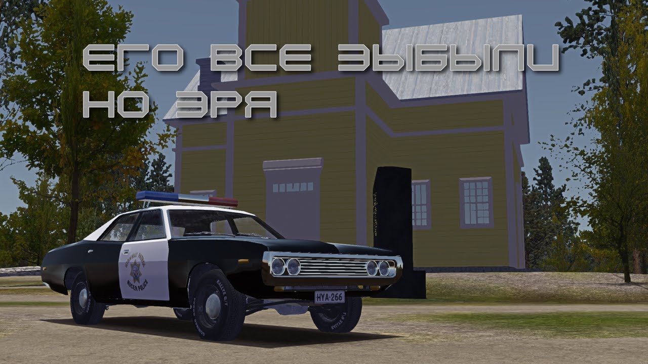 ЭТОТ МОД ВСЕ ЗАБЫЛИ НО ЗРЯ, ОБЗОР НА ПОЛИЦЕЙСКИЙ МАСЛКАР В MY SUMMER CAR