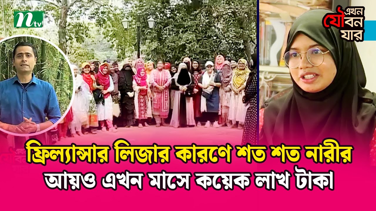 ফ্রিল্যান্সার লিজার কারণে শত শত নারীর আয় এখন মাসে লাখ টাকা