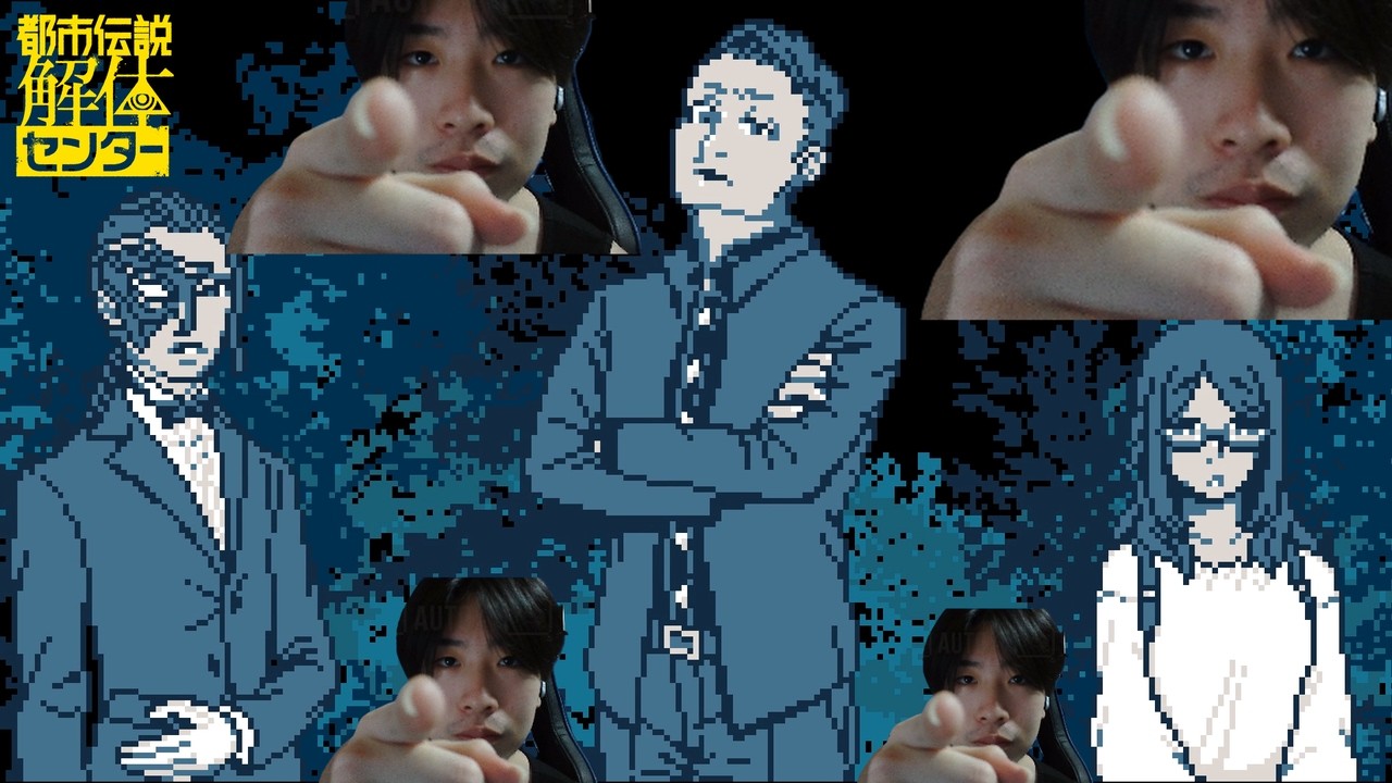 お前犯人だろ？【都市伝説解体センター】#6