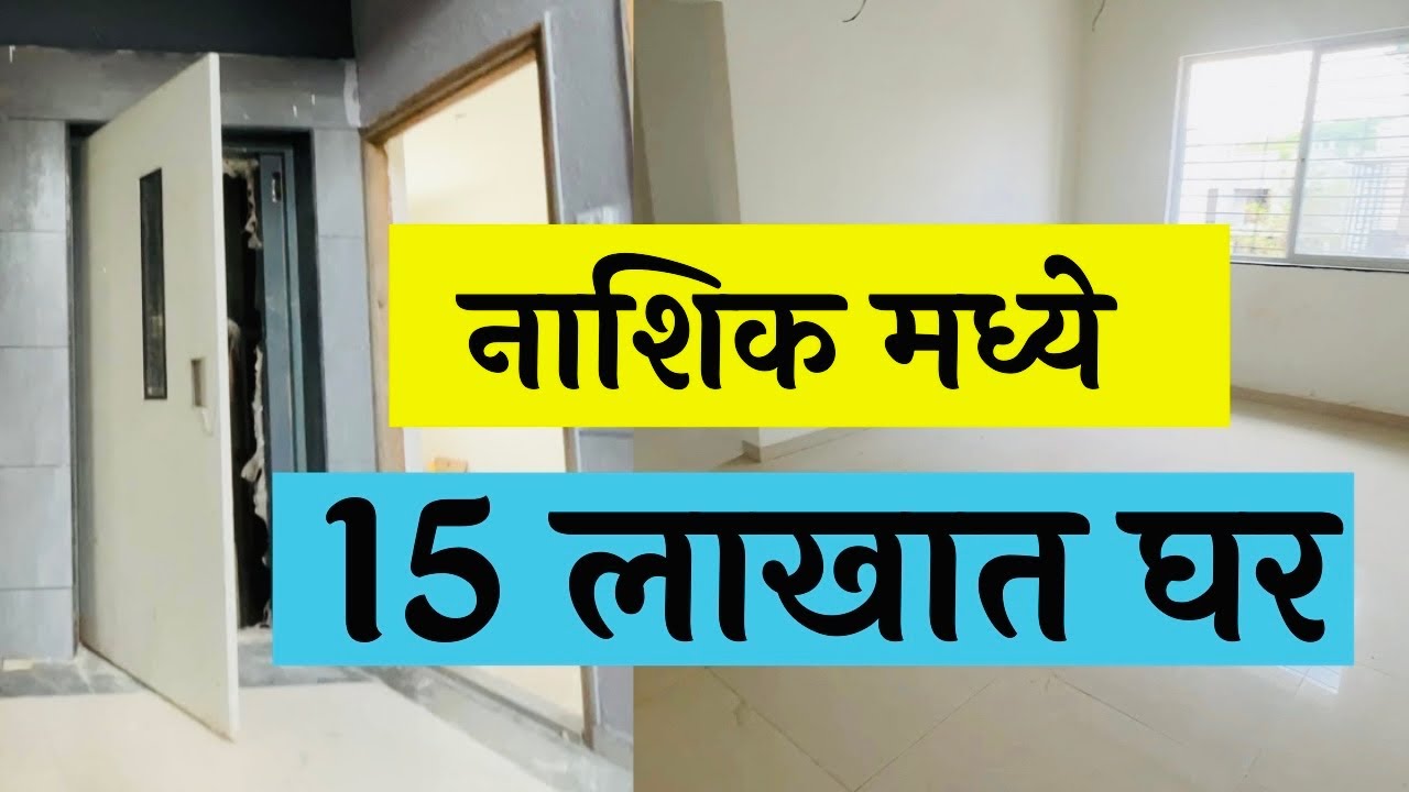 लिफ्ट ,पार्किंगची व्यवस्था 👉मिनिमम डाऊन पेमेंट 2 Lac🏡नाशिक मध्ये 🔥फक्त 15 लाखात घर 🏡