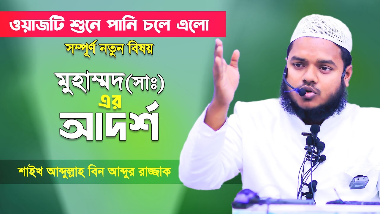 রাসূল (সাঃ) এর আদর্শ│ওয়াজটি শুনে চোখে পানি এসে গেলো│abdullah bin abdur razzak new waz 2024