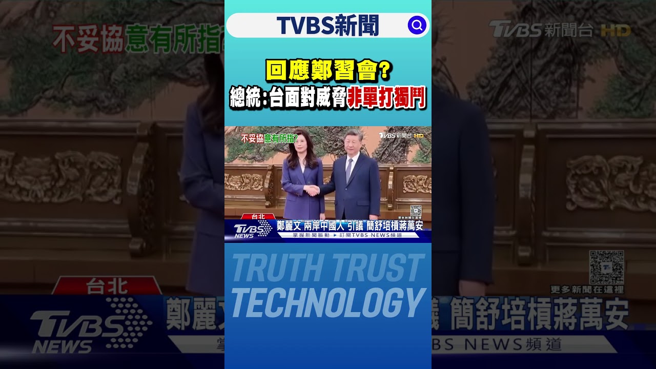 回應鄭習會? 總統:台面對威脅非單打獨鬥｜TVBS新聞 @TVBSNEWS01