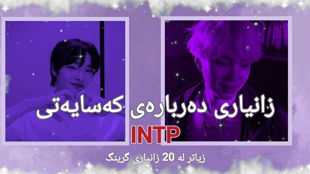 زیرەکترین و بەتواناترین کەسایەتی(زانیاری دەربارەی کەسایەتی Intp)