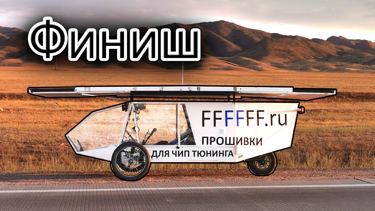 400км за день на СОЛНЦЕМОБИЛЕ!  |  Финиш гонки солнцемобилей по Казахстану
