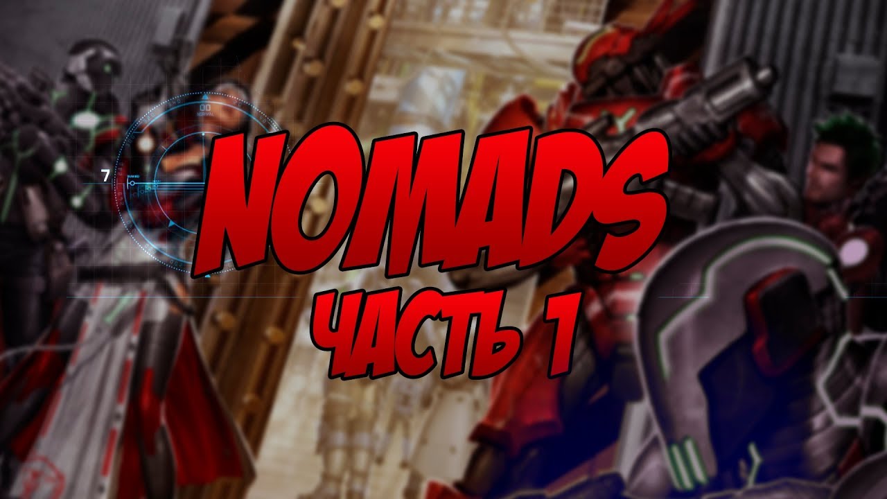 Infinity: Nomads (Номады) - часть 1