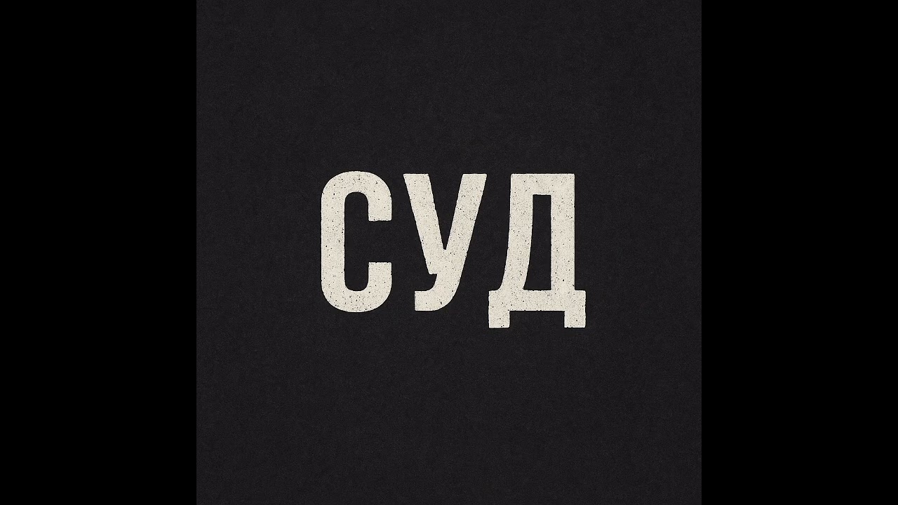 Суд расплати 