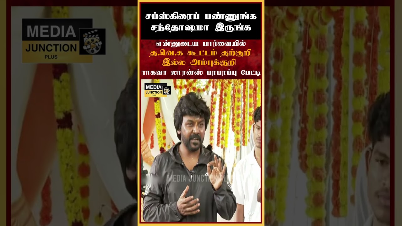 தற்குறிஇல்ல அம்புக்குறி #politicalnews #trichy #tvk #tvkparty #ragavalawrence #tnnews #breakingnews