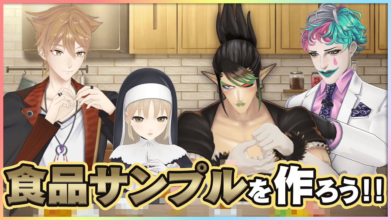 【#にじさんじごはん部】夏休みに自由研究🌻食品サンプルを作ろう…！【にじさんじ 伏見ガク/ジョー・力一/花畑チャイカ/シスター・クレア】