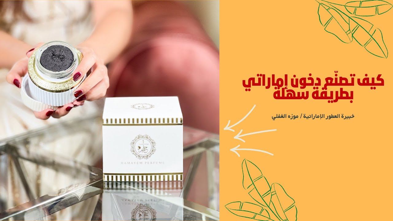 كيف تصنع دخون اماراتي بطريقة سهلة