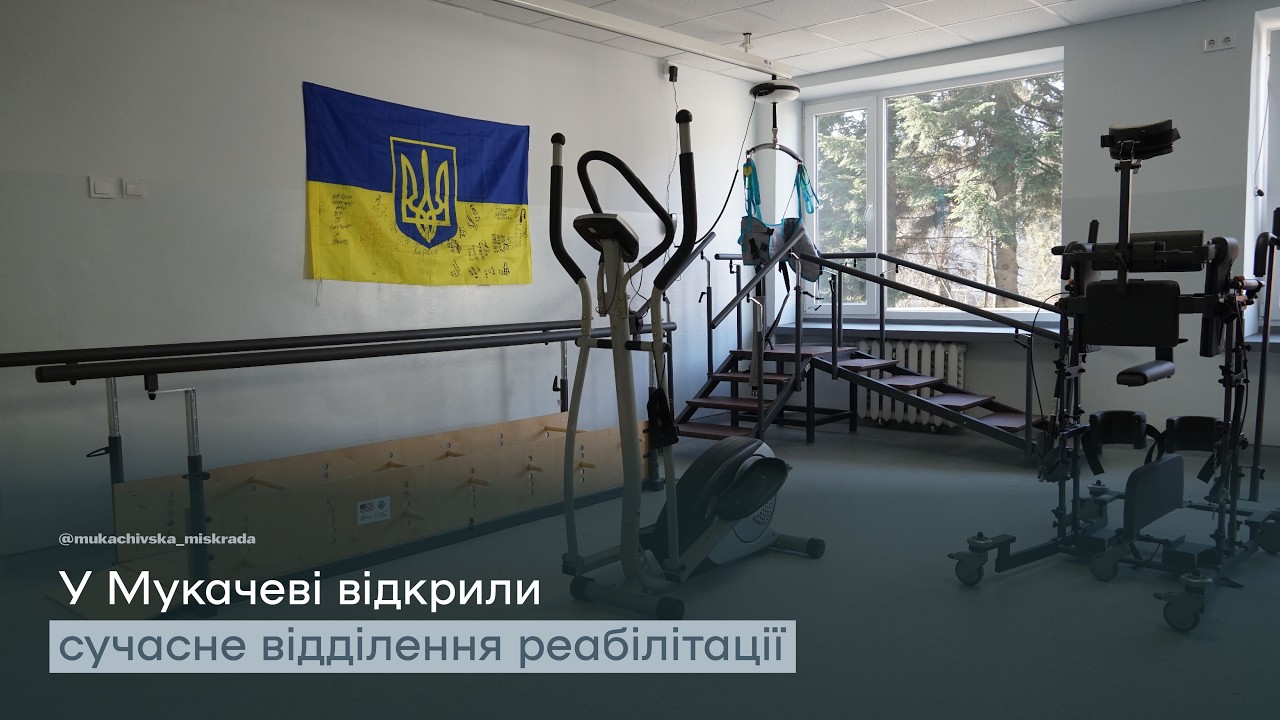 У Мукачеві відкрили сучасне відділення реабілітації