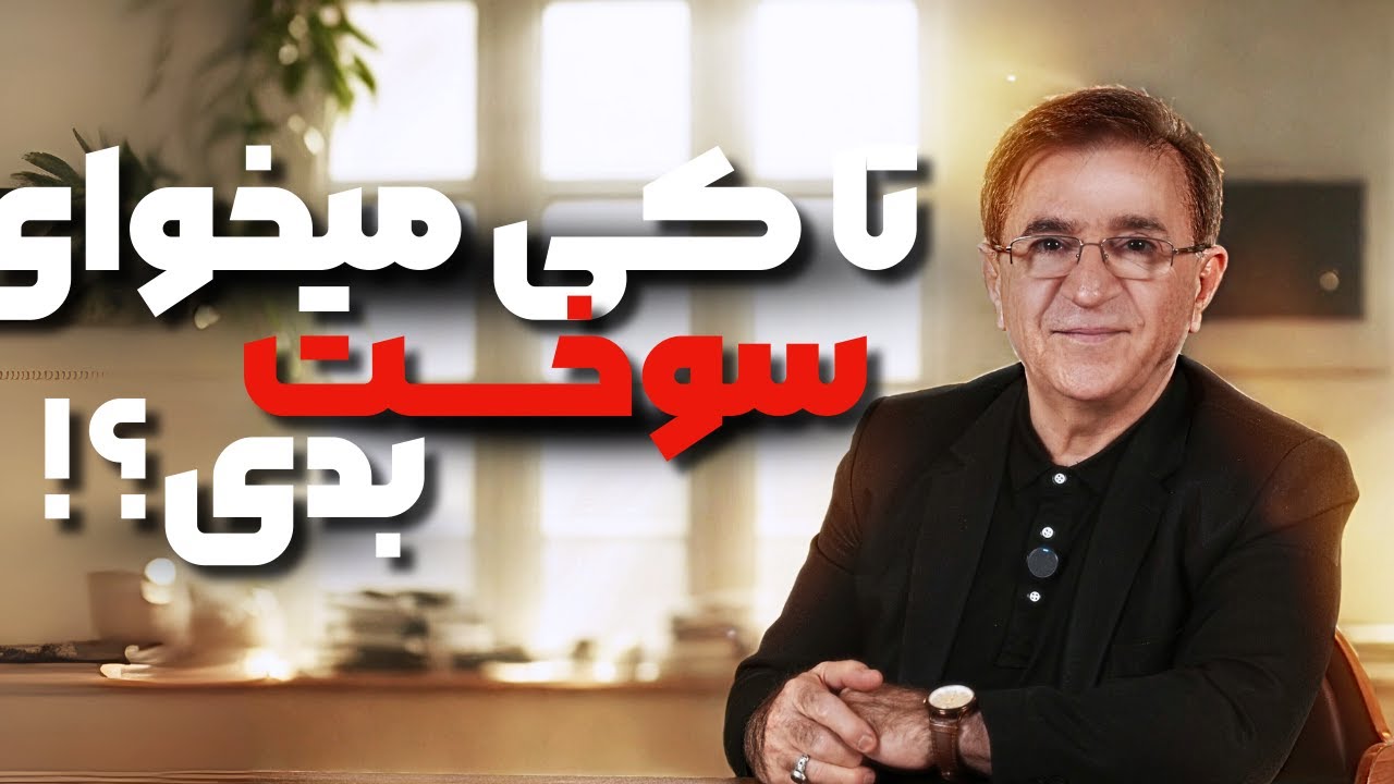 چرا تازگیا همش بی حال و بی انگیزه ام ؟ ( دکتر انوشه جدید)
