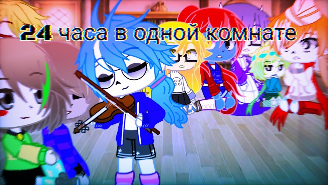 24 часа в одной комнате! Часть 1