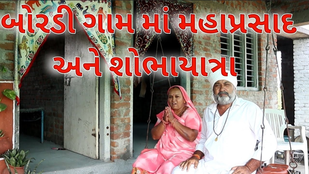 બોરડી ગામ માં મહાપ્રસાદ શોભાયાત્રા bordigammashobhayatra village lifevillage lifestyle