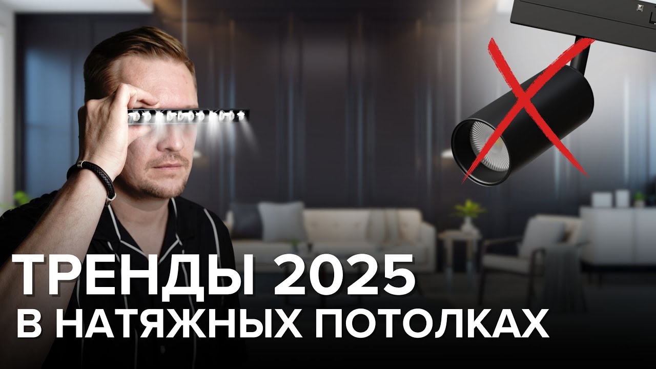 Тренды в освещении натяжных потолков 2025 год