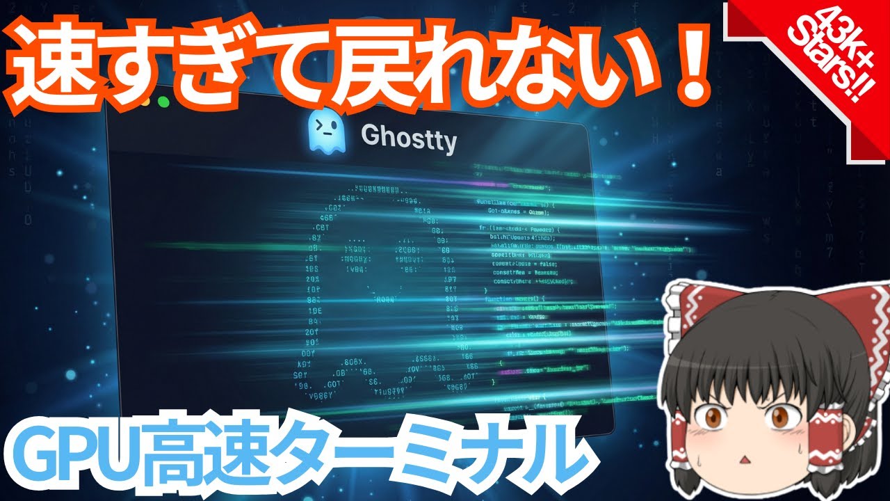 【傑作】Terraform作者がターミナルを作り直した話 - Ghostty【ゆっくり解説】