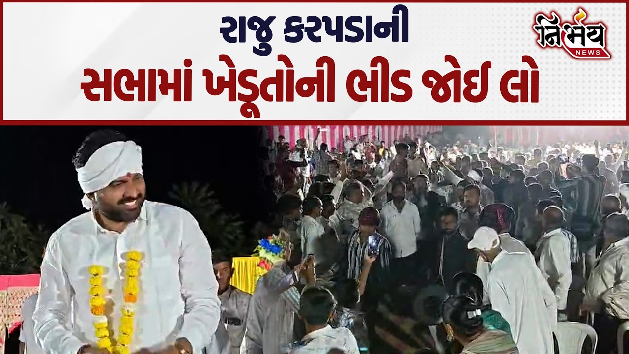 Surendranagar ના ગઢાદમાં રાજુ કરપડાની સભામાં આવેલા ખેડૂતોએ શું કીધું સાંભળો | Nirbhay News |