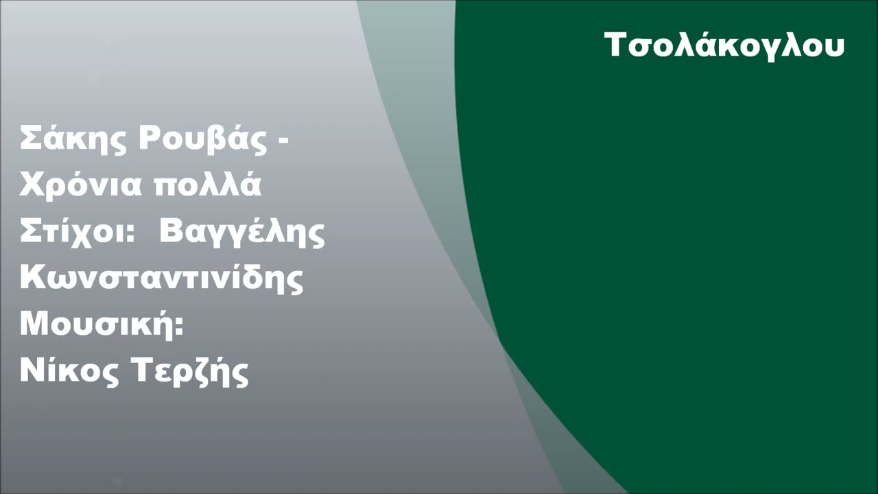 Σάκης Ρουβάς - Χρόνια πολλά, Στίχοι