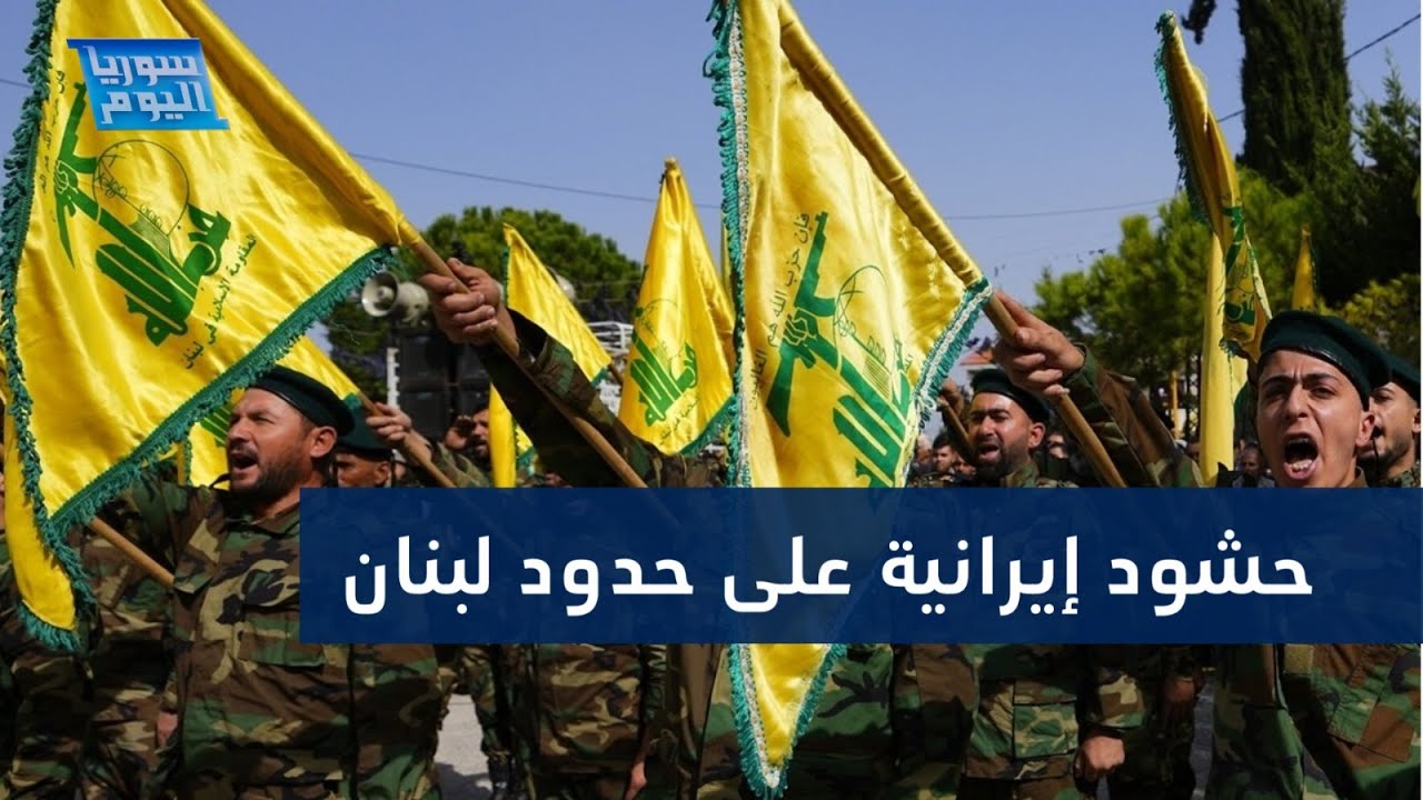 إسرائيل تستعد لاجتياح لبنان وإيران تحشد مقاتليها على حدود سوريا | سوريا اليوم