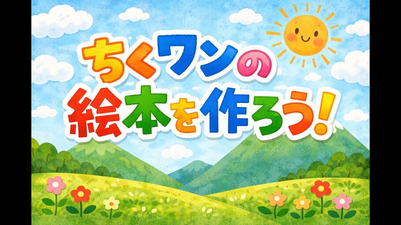 ちくワンの絵本を作ろう！その１１