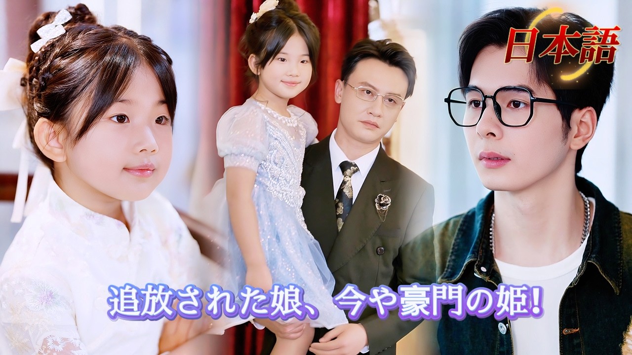 *新全話* | 虐げられた少女が、今や豪門の中心！大富豪一家に溺愛される毎日が始まる！😉❤️| #溺愛ラブコメ #短編ドラマ #drama #ショートドラマ  #中国ドラマ #溺爱