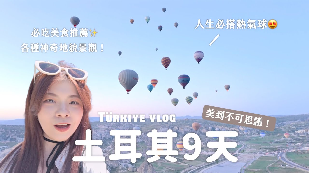 土耳其9天旅程🇹🇷最美熱氣球！地下城超酷！棉花堡很失望？伊斯坦堡必吃美食😋博斯普魯斯海峽遊船😍｜TURKEY TRAVEL VLOG｜希亞Theia