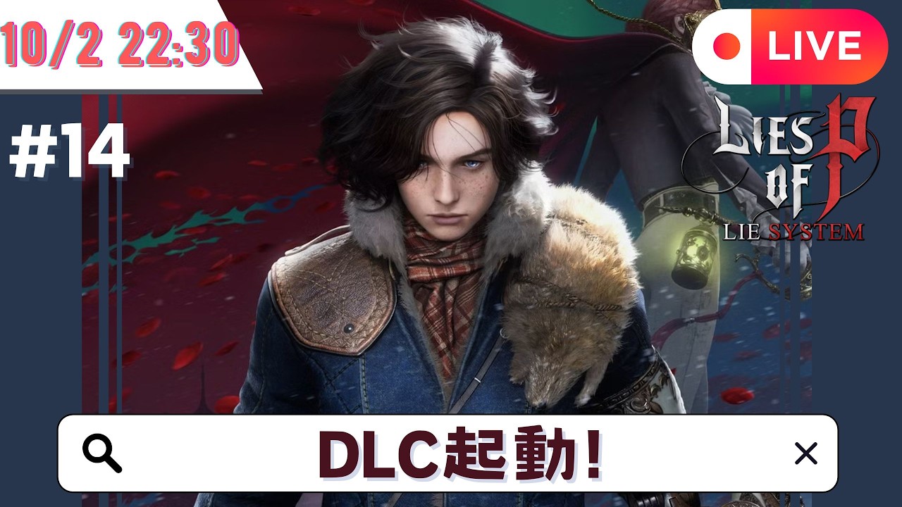 🌟Lies of P #14🌟瞓多左2日今次真係OK啦 今晚見啊!🌟