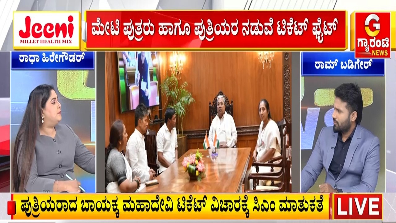 ಬಾಗಲಕೋಟೆ ಟಿಕೆಟ್ ಕಗ್ಗಂಟು; ಮೇಟಿ ಕುಟುಂಬದಲ್ಲಿ ಭಿನ್ನಮತ; ಸಿಎಂ ಮಾತುಕತೆ ವಿಫಲ | Guarantee News